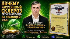 Почему рассеянный склероз легче вылечить за границей (2026)