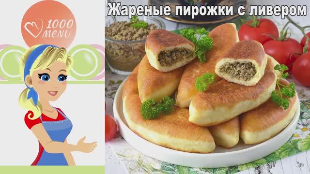 ЖАРЕНЫЕ ПИРОЖКИ С ЛИВЕРОМ на сковороде | Пышное тесто и сочная начинка
