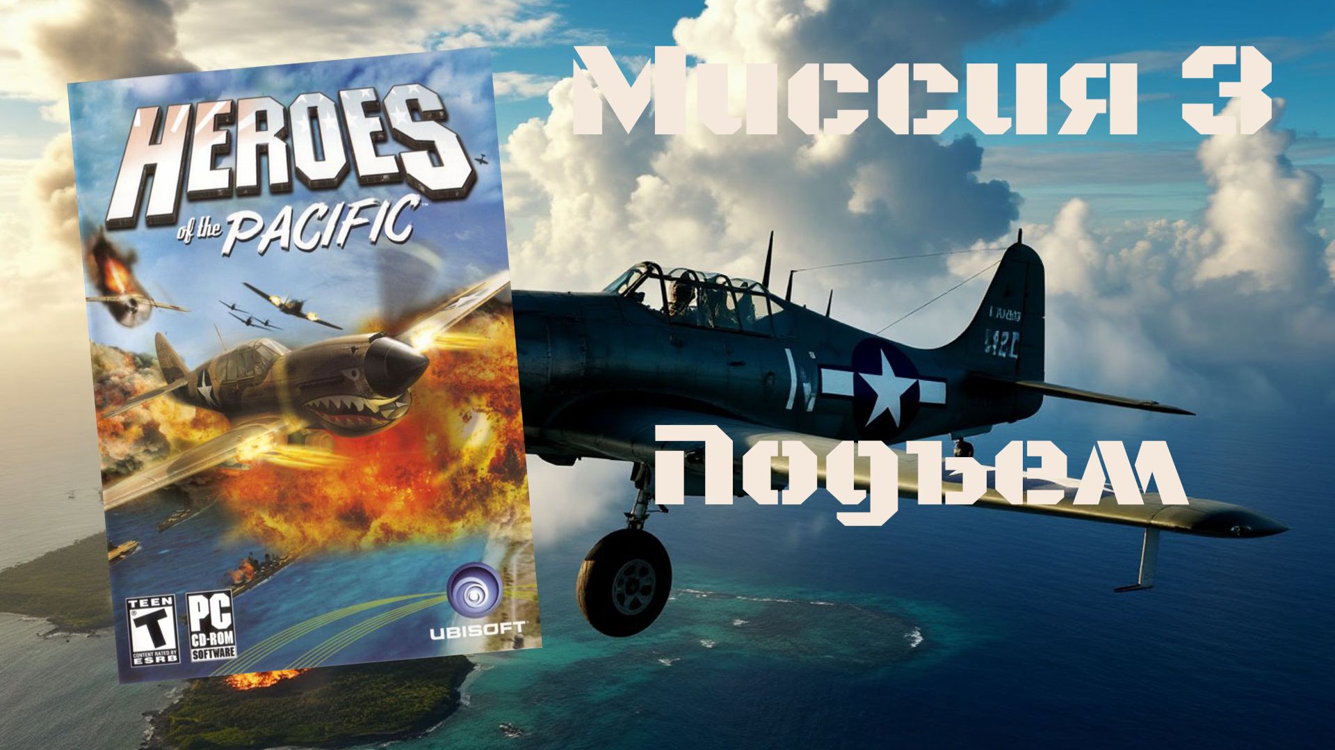 Heroes Of The Pacific (PC, 2005) - Миссия 3: Подъем