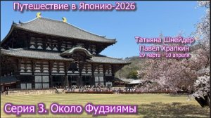 Путешествие в Японию-26 Серия 3.Около Фудзиямы