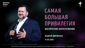 «Самая большая привилегия» - Андрей Дириенко - 17.05.2026