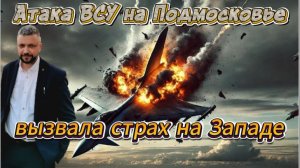 Выходка ВСУ в Подмоскрвье вызвала страх на Западе. Россия жестко ответит.