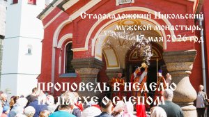 Проповедь в Неделю по Пасхе о слепом, 17 мая 2026 год