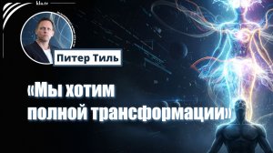 Питер Тиль: «Мы хотим полной трансформации»  kla.tv/41281 /2026-05-17