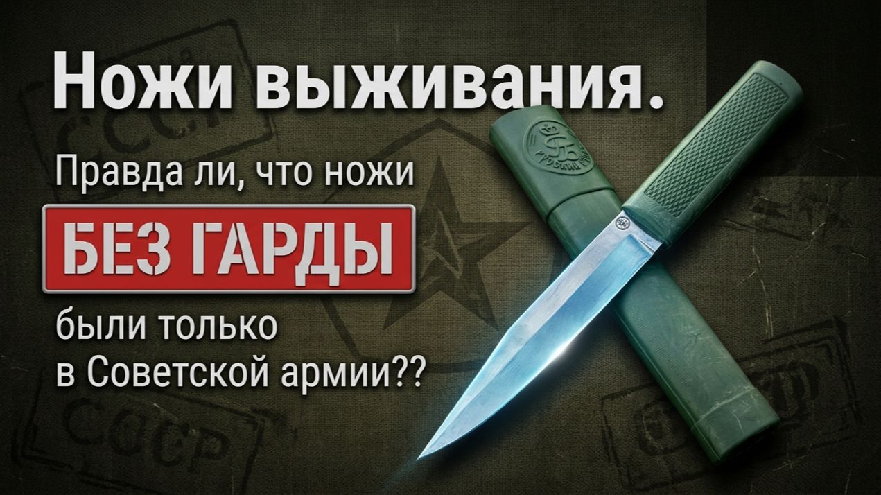 Народные ножи выживания. Правда ли, что ножи без гарды были только в Советской армии?