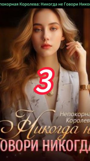《Непокорная Королева: Никогда не Говори Никогда》