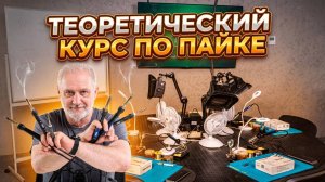 Пайка! Теоретический курс!