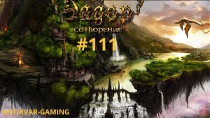 Эадор: Сотворение. Серия №111