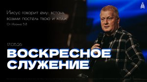 Воскресное служение 17.05.26