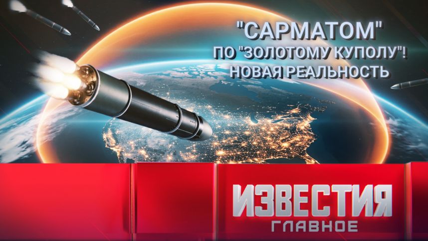 "Сарматом" по "Золотому куполу"! Новая реальность