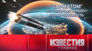 «Сарматом» по «Золотому куполу»! Новая реальность