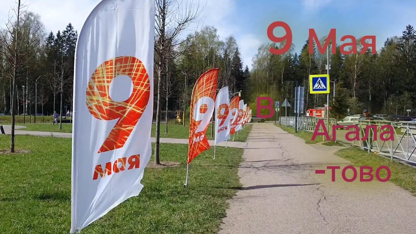 праздник 9 мая в Агалатого