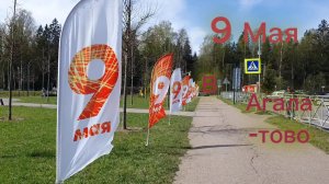 праздник 9 мая в Агалатого