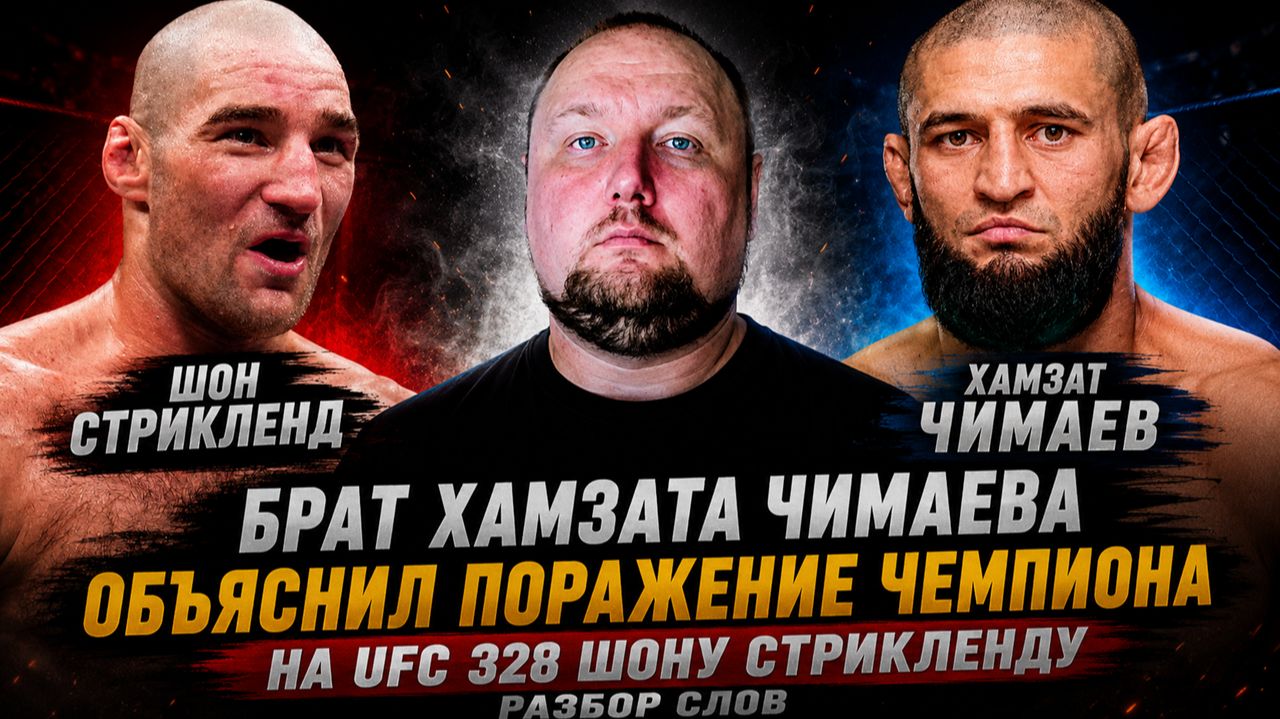 Брат Хамзата Чимаева объяснил поражение чемпиона на UFC 328 Шону Стрикленду - Разбор слов