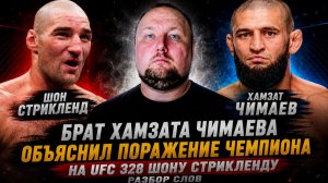 Брат Хамзата Чимаева объяснил поражение чемпиона на UFC 328 Шону Стрикленду - Разбор слов