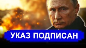 УКАЗ ПОДПИСАН! Ложь надоела Кремлю. ОТВЕТ за Рязань ПРИКАЗ могут отдать с минуты