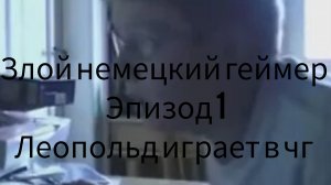 злой немецкий геймер #1 Леопольд играет в чг