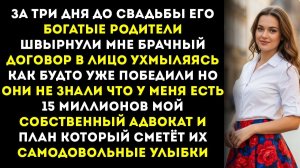 За три дня до свадьбы его богатые родители бросили мне в лицо брачный контракт ухмыляясь, как будто