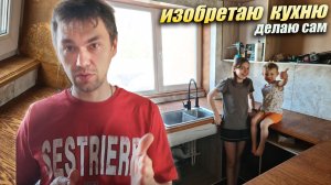 ИЗОБРЕТАЮ КУХНЮ ИЗ ЛДСП. Столешница из шпона дуба и огромный остров / Домашний улей, Серия 3