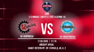 ХК «Кировец» - ХК «Оккервиль» | 17.05.2026