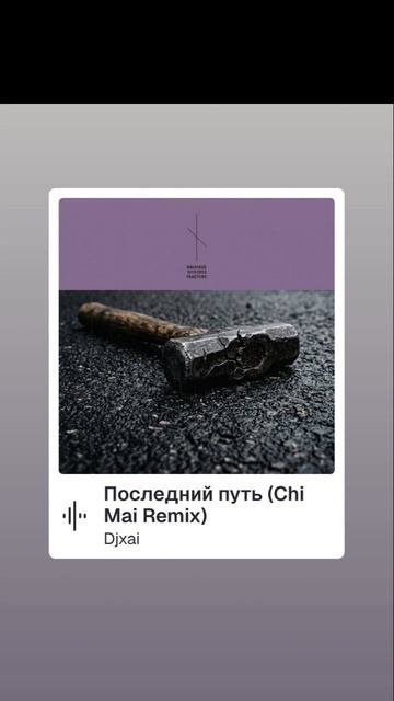 DJXAI - Последний Путь