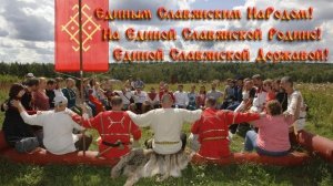 Славянский Обряд. Обычай Славян.