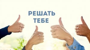 Андрей Каталевич «РЕШАТЬ ТЕБЕ»