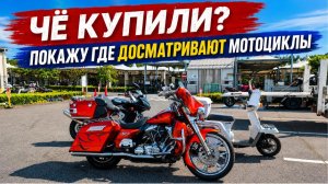 Чё купили Как досматривают мотоциклы