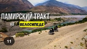 ПАМИРСКИЙ ТРАКТ/ ВЕЛОПУТЕШЕСТВИЕ серия 11