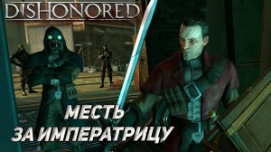 МЕСТЬ ЗА ИМПЕРАТРИЦУ ➤ Dishonored #17
