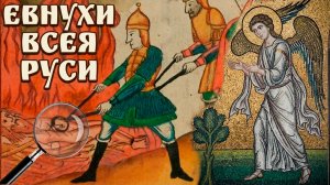 ЕВНУХИ !!! Запретная история «Ангельский чин»