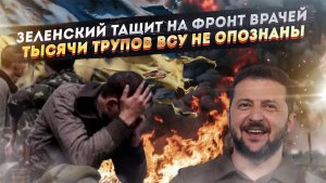 Лечить Уркаину некому – врачей «бусифицируют»! тела ВСУшников гниют без опознания!