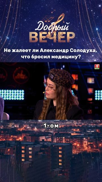 Александр Солодуха о своем призвании😉 #добрыйвечер #шоу #музыка #песня #музыкальноешоу #выступление
