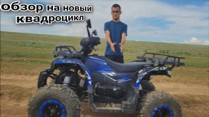 Обзор на мой новый квадроцикл ATV 200 и в чём отличия от прошлого квадроцикла