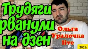 Ольга Уралочка live _Трудяги понеслись на Дзен_Работать не хотят _Обзор Влогов _