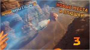 Прохождение игры Subnautica 2 №3 Новые места и плюшки