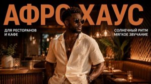 Фоновая музыка для ресторана и кафе | Комузыка Afro House 2026