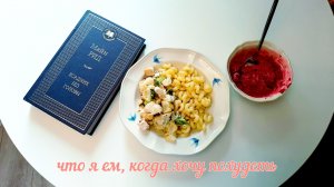 ЧТО Я ГОТОВЛЮ НА ПОХУДЕНИИ. влог 1