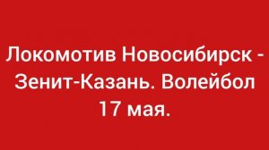 Локомотив Новосибирск - Зенит-Казань. Волейбол 17 мая.