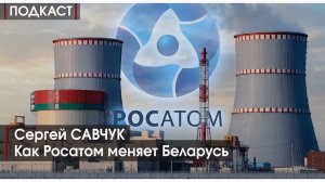 ПОДКАСТ #19 Как Росатом меняет Беларусь