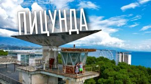 Элитный курорт СССР превратился в это… Обзор Пицунды