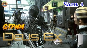 Deus Ex Mankind Divided -=- ЧАСТЬ 4