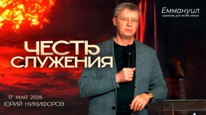 Честь служения | Юрий Никифоров