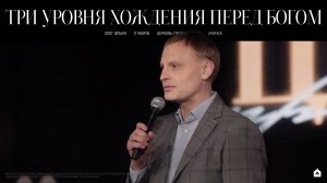 ТРИ УРОВНЯ ХОЖДЕНИЯ ПЕРЕД БОГОМ/ ОЛЕГ ИЛЬИН