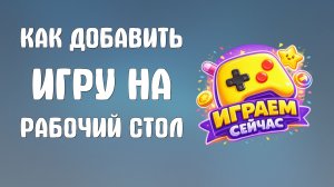 Как добавить игру из яндекс игр на рабочий стол