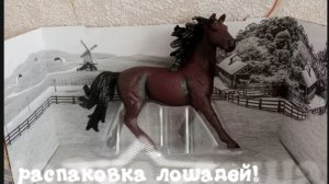 Распаковка лошадей шляйх!