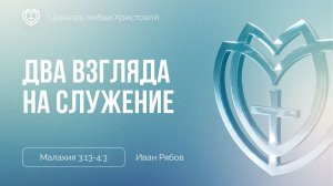 Два взгляда на служение |  Малахия 3:13-4:3 | Иван Рябов