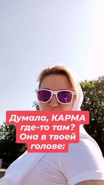 Карма в твоей голове