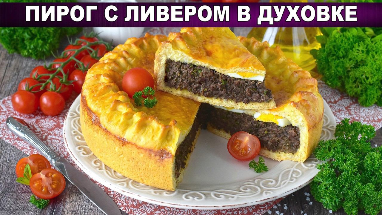 Дрожжевой пирог с субпродуктами: экономно, сытно, по-домашнему