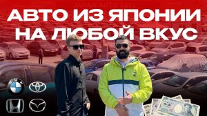 Авто из ЯПОНИИ на любой вкус и кошелек | Без утильсбора